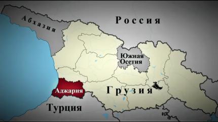 Плоды «декоммунизации»: Грузия рискует потерять Аджарию
