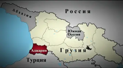 Плоды «декоммунизации»: Грузия рискует потерять Аджарию