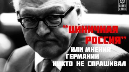 Великая Россия: когда мнение Германии не волнует Великая Россия: когда мнение Германии не волнует
