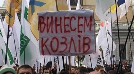 Майдан 3.0: «изгнание козлов из Рады» Майдан 3.0: «изгнание козлов из Рады»