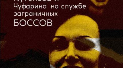Шпионы Кутепова и Чуфарина на службе заграничных боссов Шпионы Кутепова и Чуфарина на службе заграничных боссов