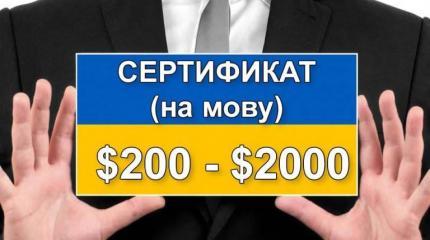 На Украине даже знание мовы можно продать и купить На Украине даже знание мовы можно продать и купить