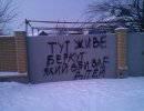 Украинские фашисты помечают дома, где живут беркутовцы Украинские фашисты помечают дома, где живут беркутовцы