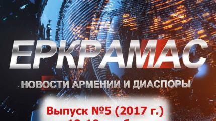 Видеоновости Армении и Диаспоры на русском языке (№5, 13-19 ноября, 2017)