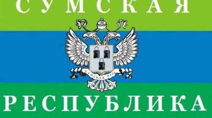 От Украины может отделиться Сумская Народная Республика