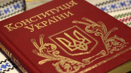 Без новой Конституции Украине грозит полных крах Без новой Конституции Украине грозит полных крах