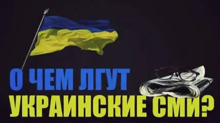 Тотальная пропаганда — последний козырь проигравшего Киева