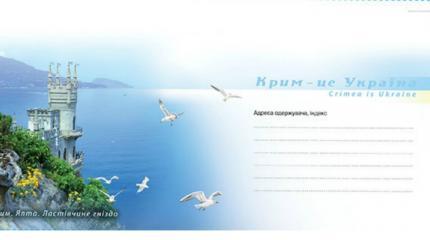 Безумная фантазия Укрпочты: конверты с украинским Крымом вышли в тираж Безумная фантазия Укрпочты: конверты с украинским Крымом вышли в тираж