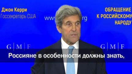 Обращение Госсекретаря США Керри к российскому народу Обращение Госсекретаря США Керри к российскому народу
