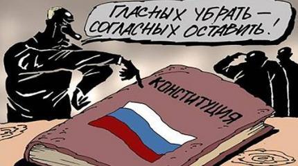 Удар по Конституции РФ назрел – и он будет нанесен. Последствия неочевидны… Удар по Конституции РФ назрел – и он будет нанесен. Последствия неочевидны…