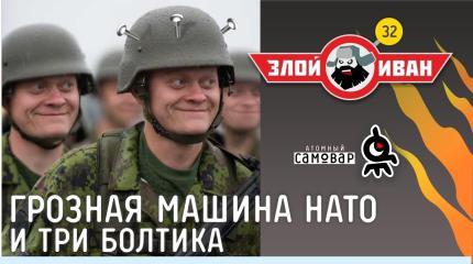 Злой Иван: Грозная машина НАТО и три болтика