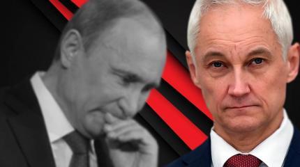 Почему Путин боится дать Белоусову самостоятельность? Почему Путин боится дать Белоусову самостоятельность?