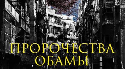 Вредные советы от Обамы: как проиграть Ближний Восток Вредные советы от Обамы: как проиграть Ближний Восток