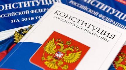 Есть ли необходимость менять Конституцию России?