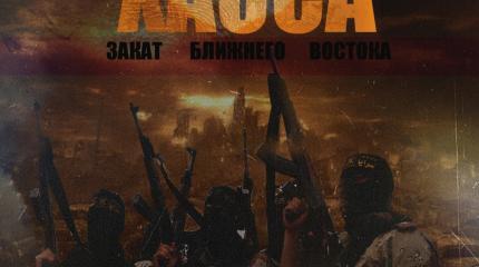 Перед лицом хаоса: закат Ближнего Востока Перед лицом хаоса: закат Ближнего Востока
