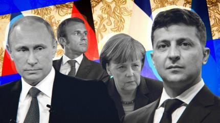 В России уверены, что мир изменится после саммита «нормандской четверки» В России уверены, что мир изменится после саммита «нормандской четверки»