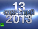 13 главных новостей 2013 года