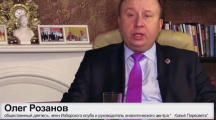 Олег Розанов: Правительство надо немедленно отправлять в отставку