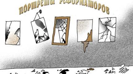 Реформаторский зуд