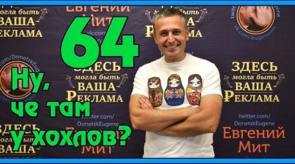 Ну, чё там у хохлов? Выпуск 64