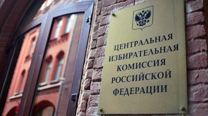 Образцовая кампания: ЦИК поднимает стандарты выборов в России Образцовая кампания: ЦИК поднимает стандарты выборов в России