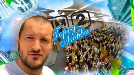 Нельзя Государственную Думу превращать в «Дом-2» Нельзя Государственную Думу превращать в «Дом-2»
