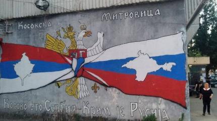 Сербия не променяет Россию и Косово на Евросоюз и НАТО Сербия не променяет Россию и Косово на Евросоюз и НАТО