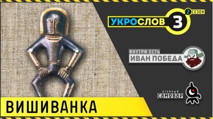 УкроСлов: Вышиванка