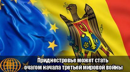 Приднестровье может стать очагом начала Третьей мировой войны