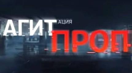 Агитпроп - 17.10.2015