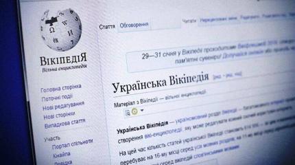 Украинская Википедия: как эффективно превратить источник знаний в помойку Украинская Википедия: как эффективно превратить источник знаний в помойку