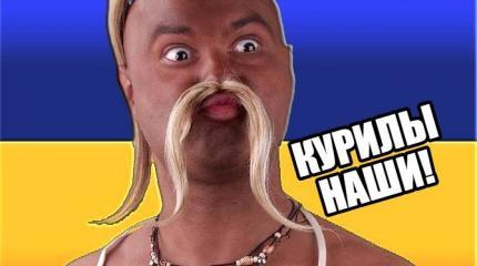 Украина готова уступить Японии свою часть Курильских островов Украина готова уступить Японии свою часть Курильских островов