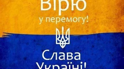 Ну что ж, Слава Украине!