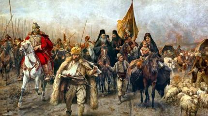 Переселение сербов на Украину Переселение сербов на Украину