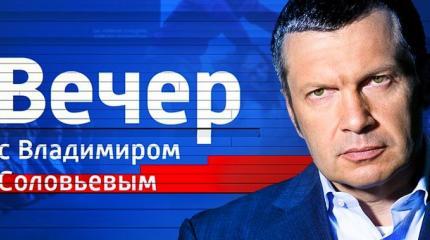 Вечер с Владимиром Соловьевым - 22.03.2017