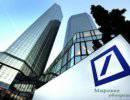 У финвластей США возникли серьезные претензии к Deutsche Bank У финвластей США возникли серьезные претензии к Deutsche Bank