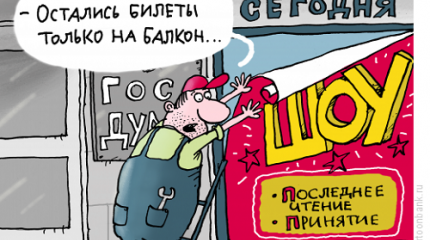 Госдума – это театр, где не пишут законы, а играют по законам сцены