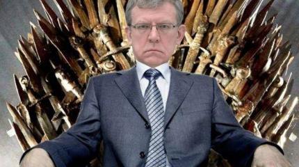 Кудрин примеряет кресло управляющего Россией в мировом правительстве Кудрин примеряет кресло управляющего Россией в мировом правительстве