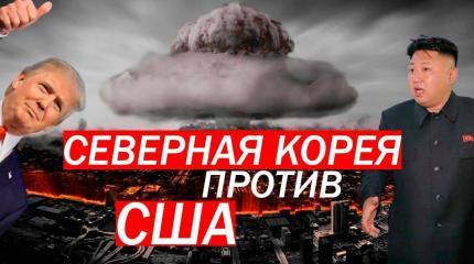Пхеньян пригрозил Вашингтону ядерной катастрофой Пхеньян пригрозил Вашингтону ядерной катастрофой