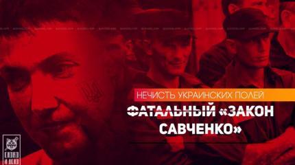 Закон Савченко: кровавая волна уголовки захлестнет Украину Закон Савченко: кровавая волна уголовки захлестнет Украину