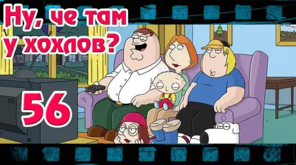 Ну, чё там у хохлов? Выпуск 56 Ну, чё там у хохлов? Выпуск 56