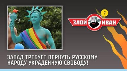 Злой Иван: Запад требует вернуть русскому народу украденную свободу!