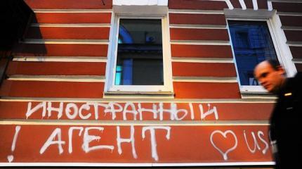 Год «иностранного агента» Год «иностранного агента»