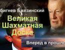 Збигнев Бжезинский о необходимости англосаксонского доминирования в Евразии