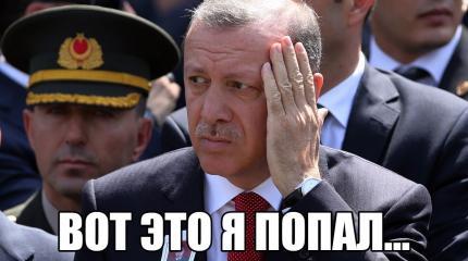 Спасения нет: дни Эрдогана сочтены Спасения нет: дни Эрдогана сочтены