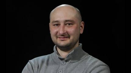 Девять дней «загробной» жизни Бабченко
