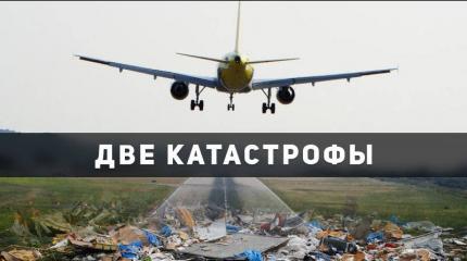 Два самолёта. Две катастрофы. Две большие разницы