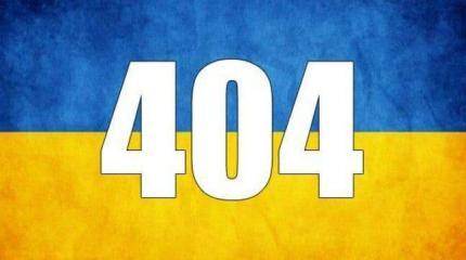 Хроники распада страны 404