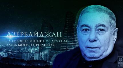 Азербайджан. За хорошее мнение об армянах здесь могут отрезать ухо