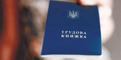 Трудовым книжкам на Украине крышка?